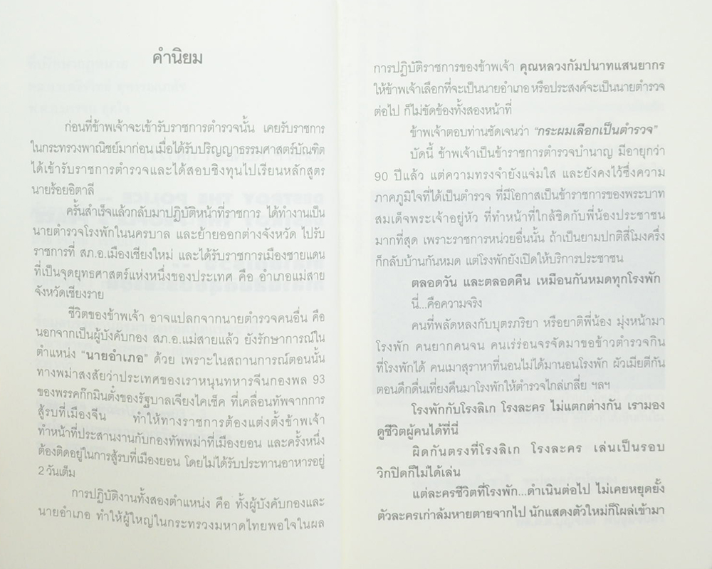 ทำลายตำรวจ สร้างรัฐทหาร