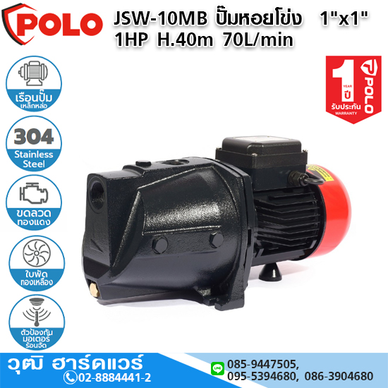 POLO JSW-10MB ปั๊มหอยโข่ง 1"x1" 1HP H.40m 70L/min