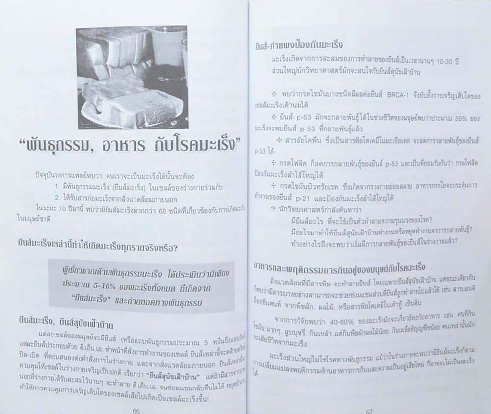 พลเรือตรี โอภาส วรรณโกวิท (ความรู้เรื่องโรคมะเร็ง)