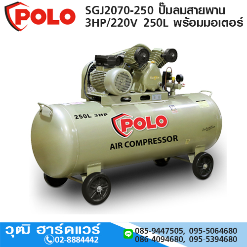 POLO SGJ2070-250 ปั๊มลมสายพาน 3HP/220V 250L พร้อมมอเตอร์