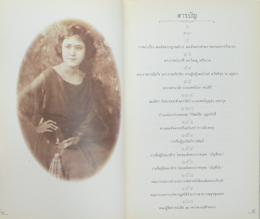 90 พรรษา แม่ฟ้าหลวง