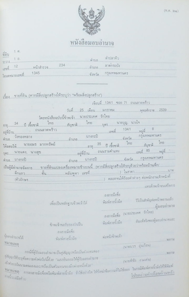 คุณแม่เหรียญ แก้วทอง (ความรู้เกี่ยวกับกฎหมายที่ดิน)
