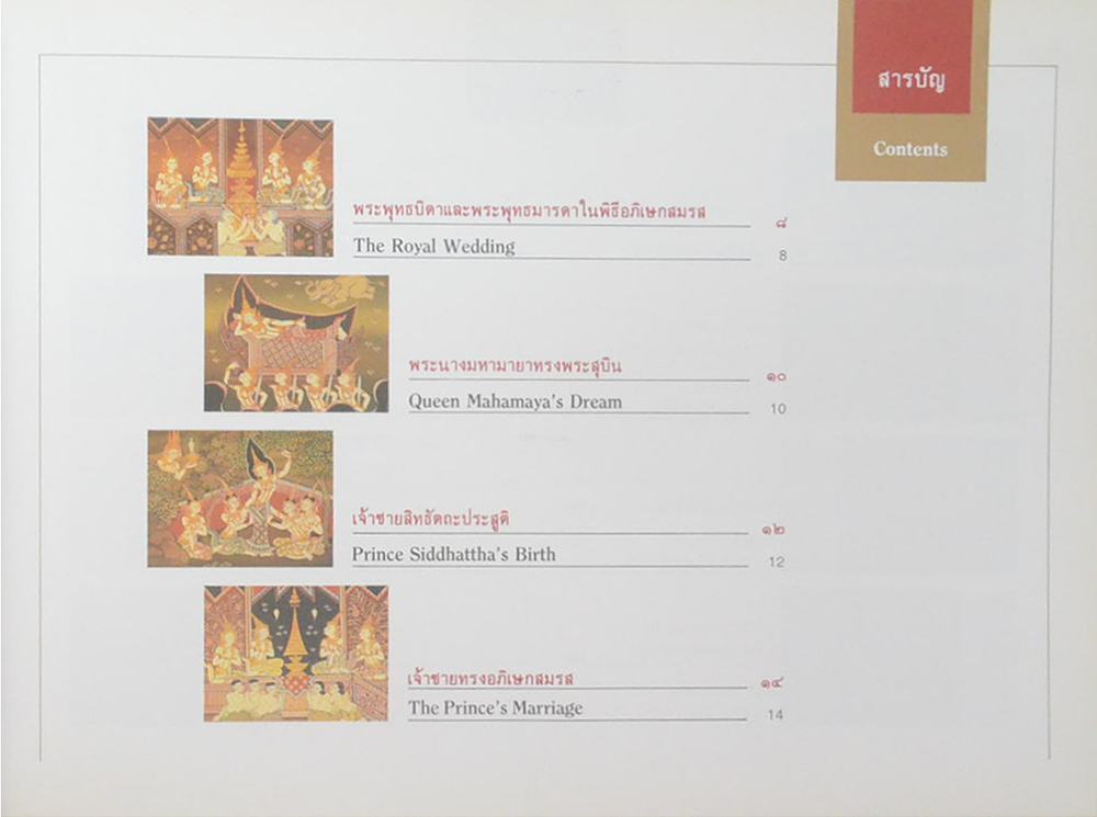 สมุดภาพพุทธประวัติสำหรับเยาวชน The Life of the Lord Buddha (ภาษาไทย-อังกฤษ)