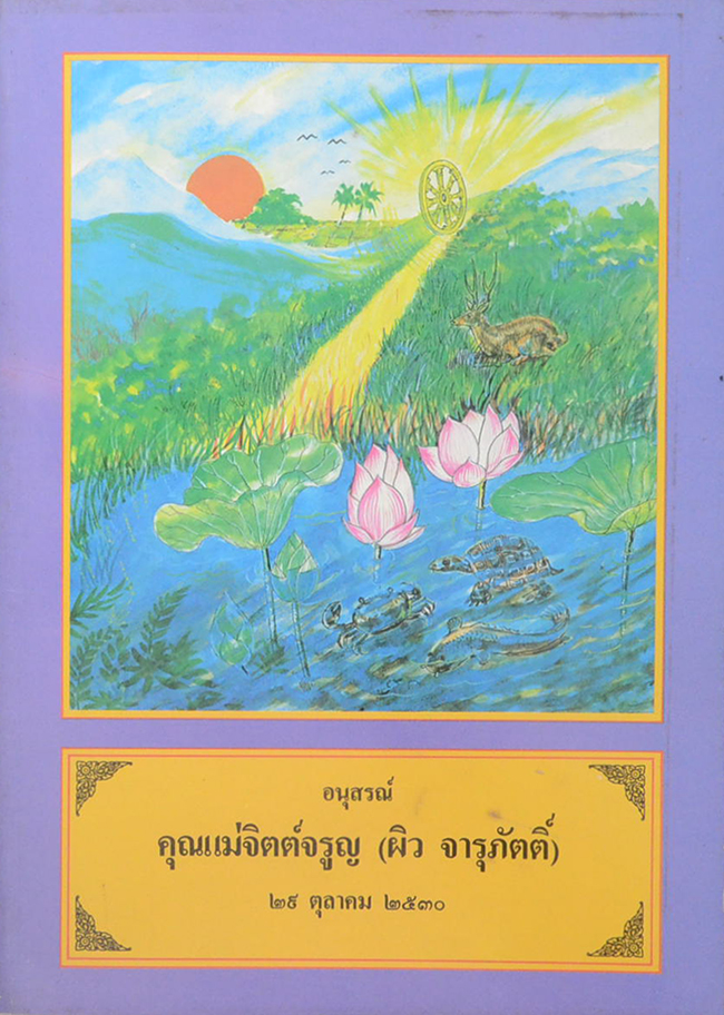 คุณแม่จิตต์จรูญ (ประวัติหลวงปู่พระอาจารย์มั่น ภูริทัตโต)