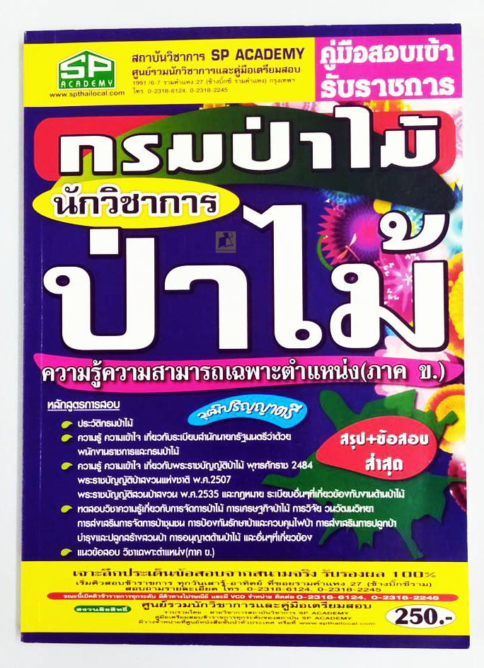 คู่มือสอบเข้ารับราชการ กรมป่าไม้ วุฒิปริญญาตรี