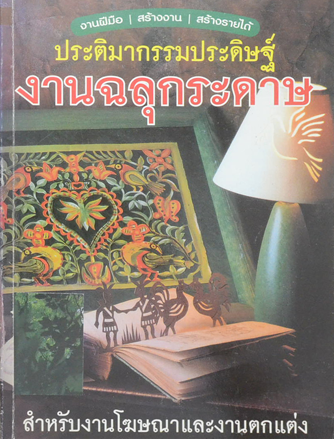 ประติมากรรมประดิษฐ์งานฉลุกระดาษ (ขายตามสภาพ)