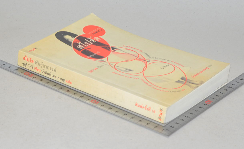 สไปรัล พันธุ์อาถรรพ์