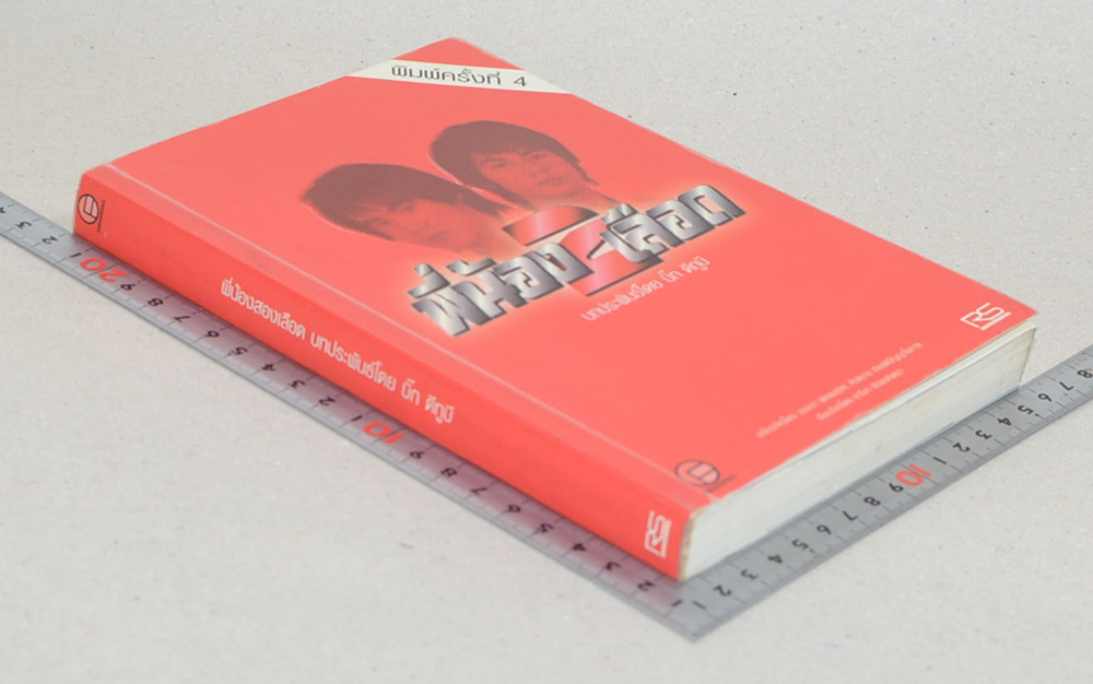 พี่น้องสองเลือด