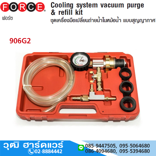 FORCE 906G2 ชุดเปลี่ยนถ่ายน้ำในหม้อน้ำแบบสูญญากาศ