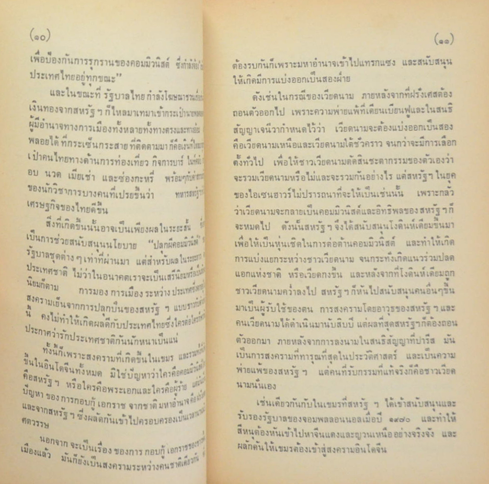 อินโดจีน: ทัศนะจากปักกิ่ง (เล่มเล็ก)