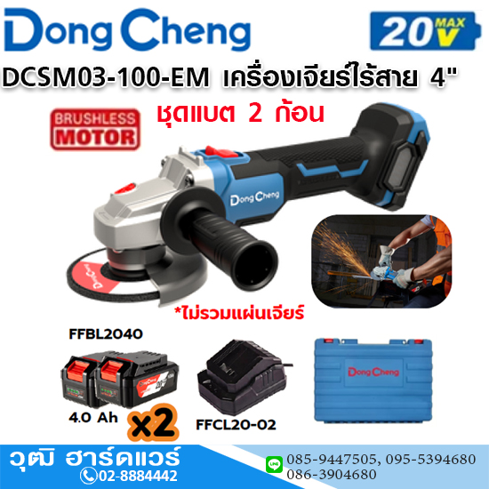 Dong Cheng DCSM03-100-EM เครื่องเจียร์ไร้สาย 4" 8500rmp 20V แบตx2