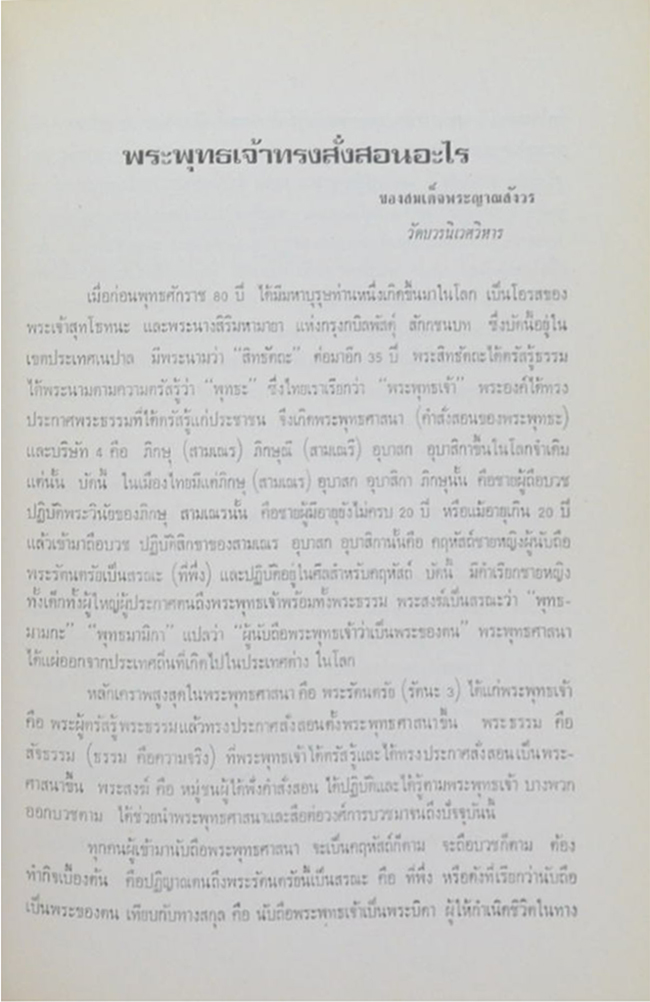 นายบุญมี ประทุมมาศ (พระพุทธเจ้าทรงสั่งสอนอะไร)