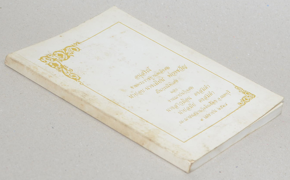 นายอบ-นางเมี้ยน พ่วงขวัญ (ทิศเบื้องหน้า)