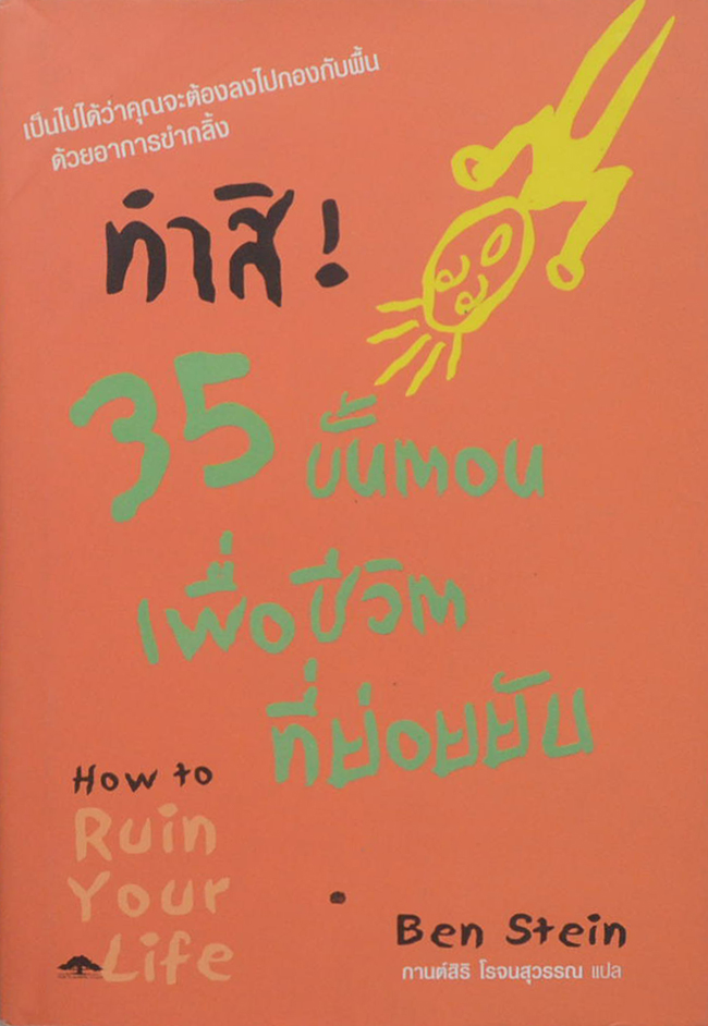 ทำสิ 35 ขั้นตอนเพื่อชีวิตที่ย่อยยับ