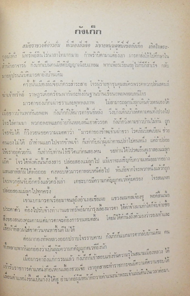 นายสุจินต์ สิมะเสถียร (ยอดกตัญญู (ยี่จับสี่เห่า))