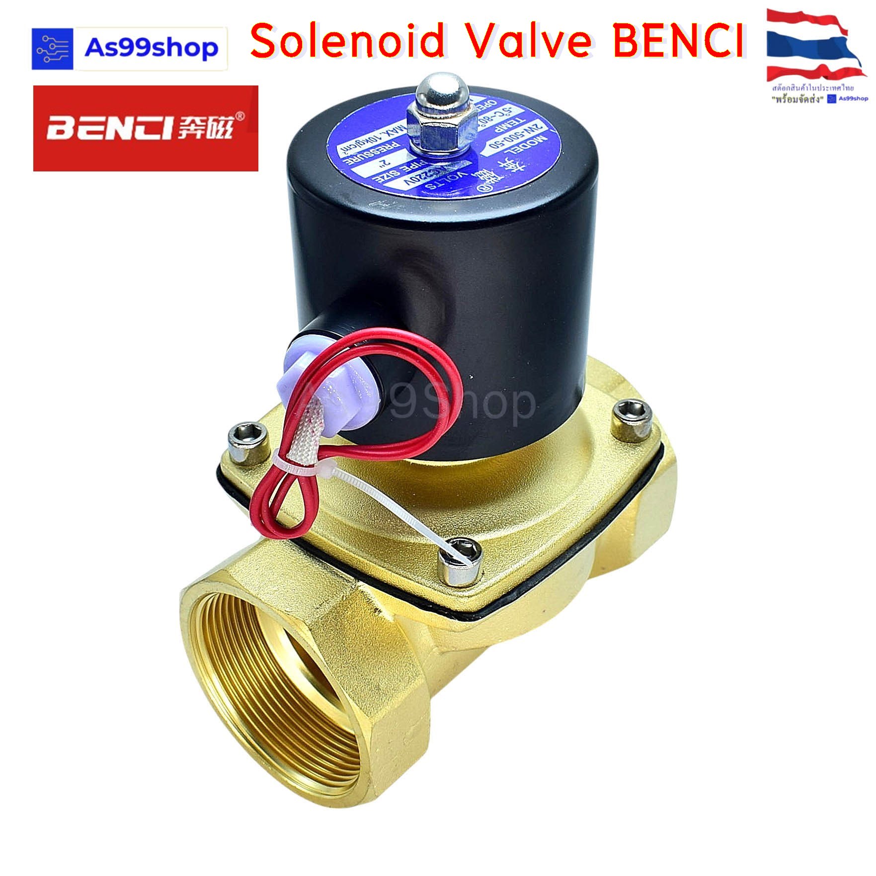 Solenoid Valve BENCI โซลินอยด์วาล์วทองเหลือง NC ปกติปิด 2" 220VAC