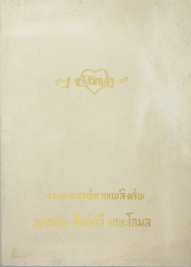 พลเอก จิตต์กวี เกษะโกมล (ทหารรักษาพระองค์)
