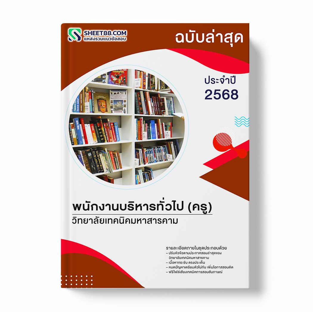 แนวข้อสอบ พนักงานบริหารทั่วไป (ครู) วิทยาลัยเทคนิคมหาสารคาม
