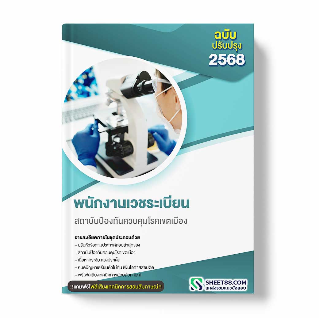 แนวข้อสอบ พนักงานเวชระเบียน สถาบันป้องกันควบคุมโรคเขตเมือง