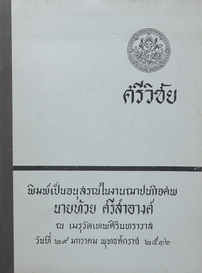 ศรีวิชัย
