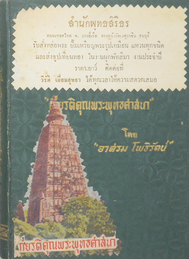 เกียรติคุณพระพุทธศาสนา