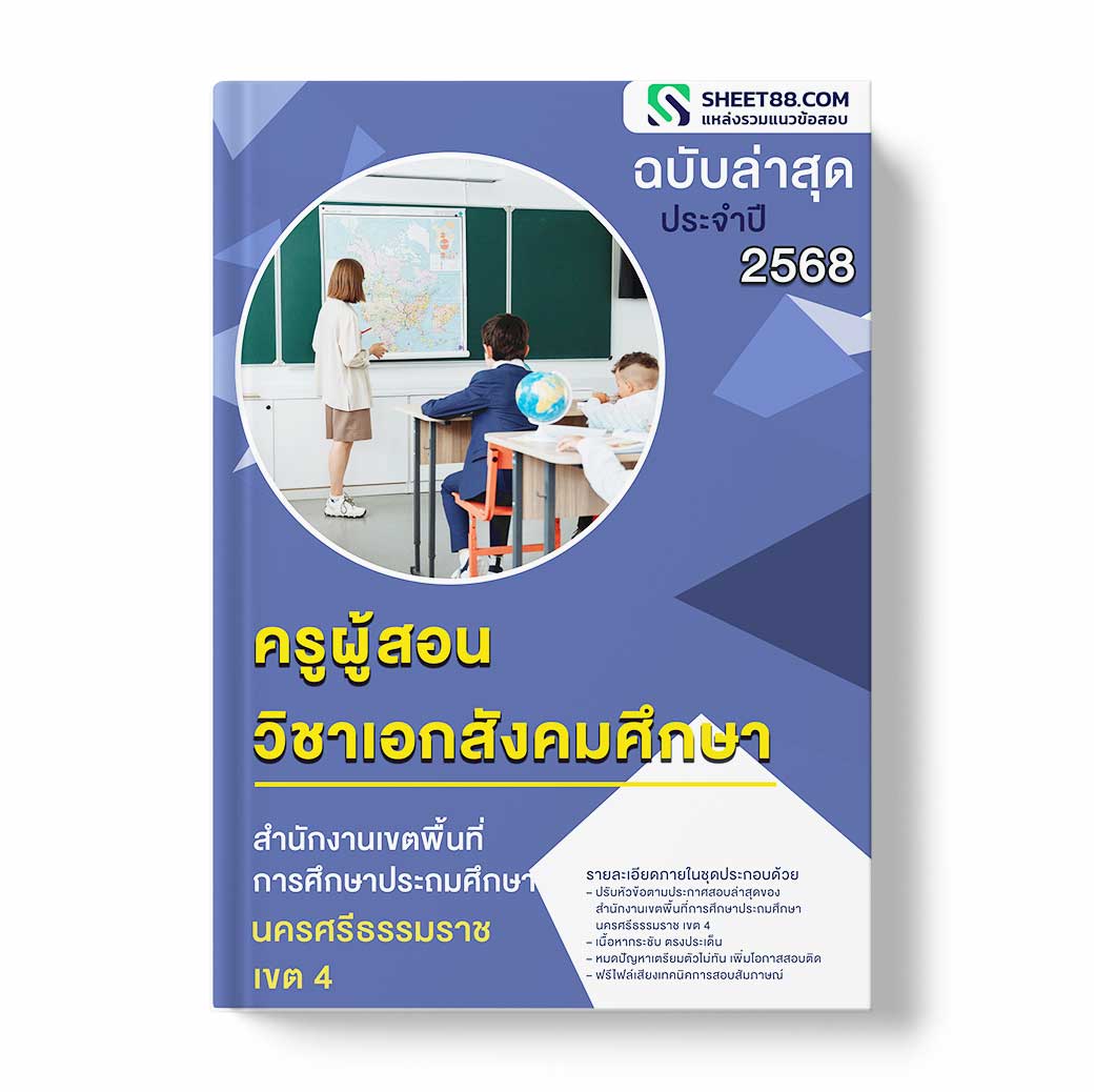 แนวข้อสอบ ครูผู้สอน วิชาเอกสังคมศึกษา สำนักงานเขตพื้นที่การศึกษาประถมศึกษานครศรีธรรมราช เขต 4