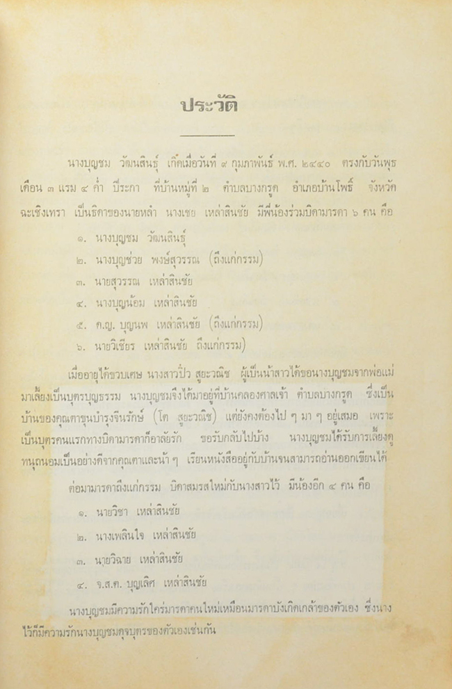 นางบุญชม วัฒนสินธุ์ (การป้องกันกำจัดโรคใบสีส้มของข้าว)