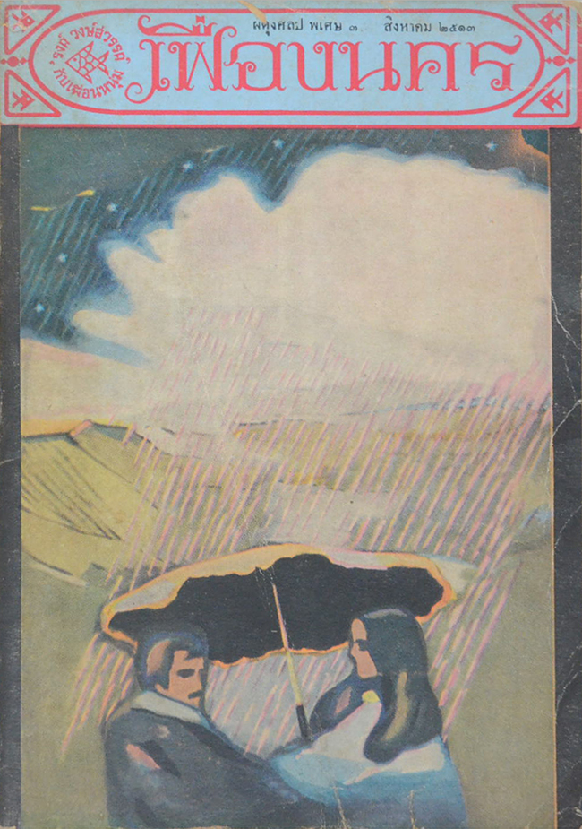 เฟื่องนคร พิเศษ 3 สิงหาคม 2513