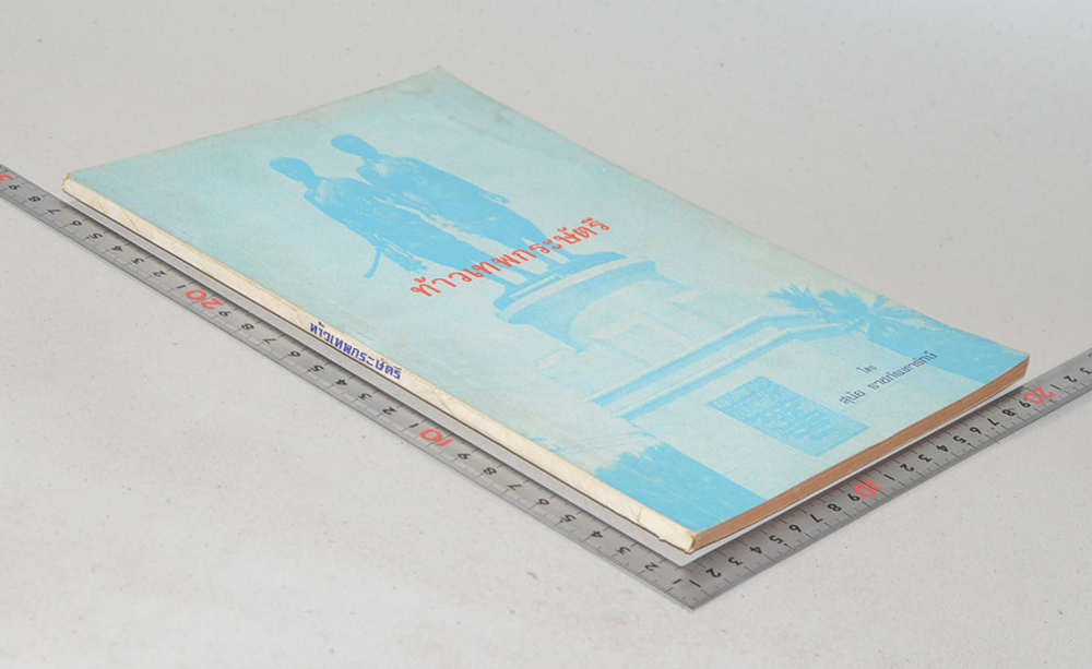 ท้าวเทพกระษัตรี (ขายตามสภาพ)