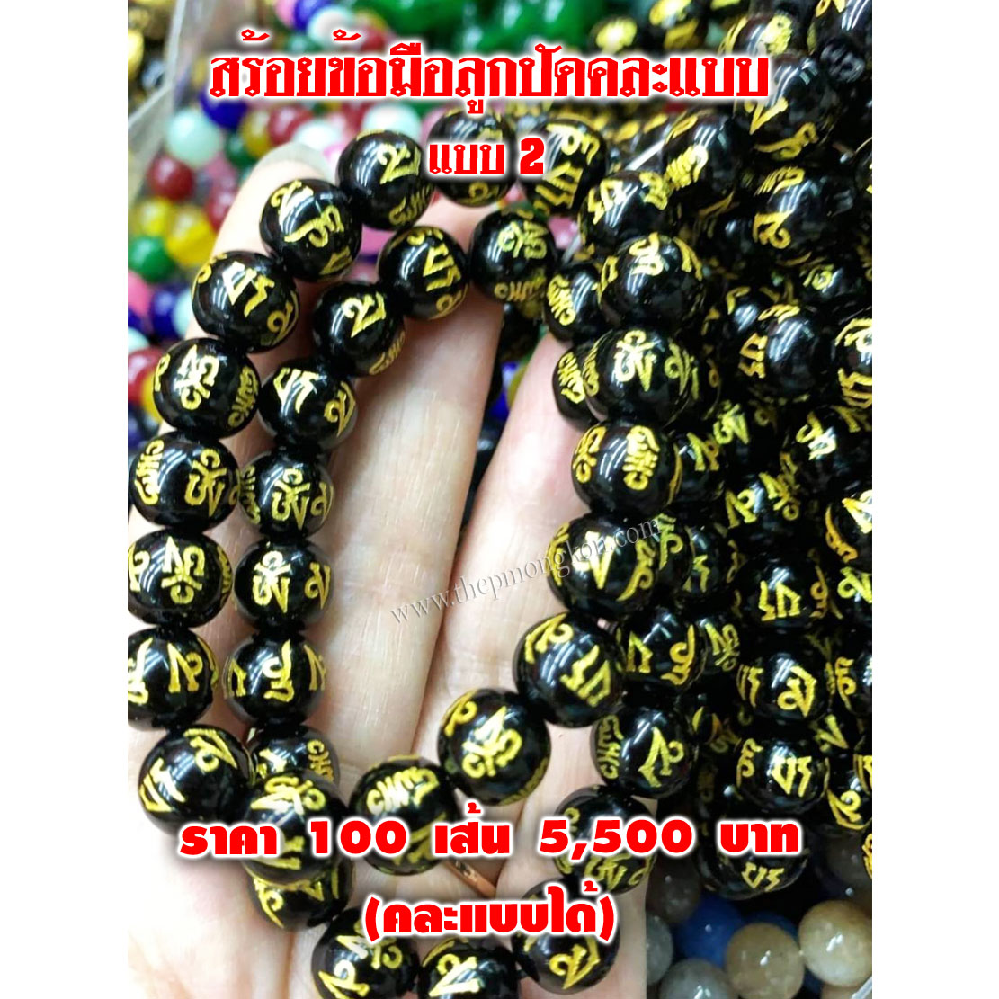สร้อยข้อมือลูกปัดคละแบบ (จำหน่ายราคาส่งขั้นต่ำ 100 เส้น) 5,500 บาท เฉลี่ยเส้นละ 55 บาท