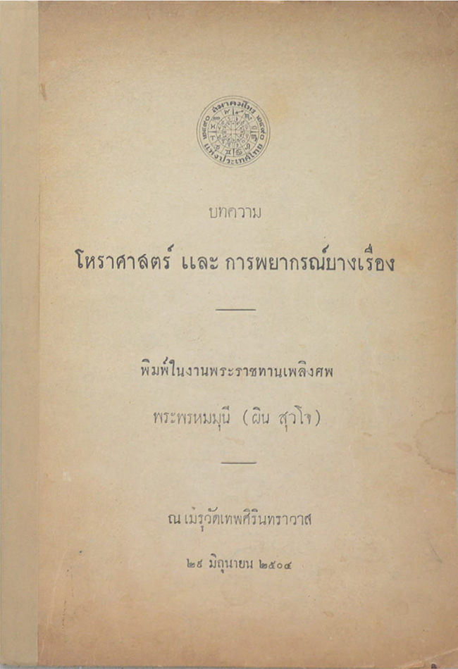 บทความโหราศาสตร์ และ การพยากรณ์บางเรื่อง