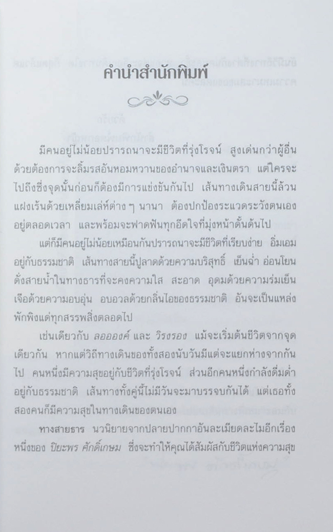ทางสายธาร