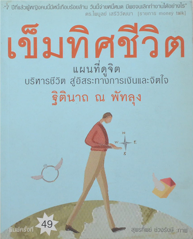เข็มทิศชีวิต