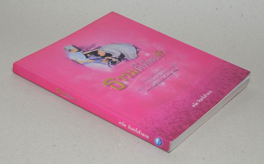 ธรรมดีที่พ่อทำ