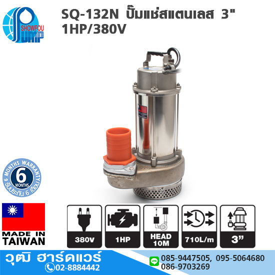SHOWFOU SQ-132N ปั๊มแช่สแตนเลส 3" 1HP/380V