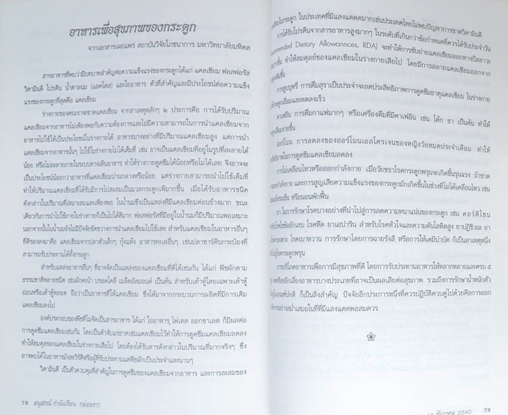 กำนันเขียน กล่อมขาว (ความรู้เรื่องโรค)