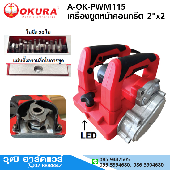 OKURA A-OK-PWM115 เครื่องขูดหน้าคอนกรีต (ลอกสีผนัง) 2"x2 1800W