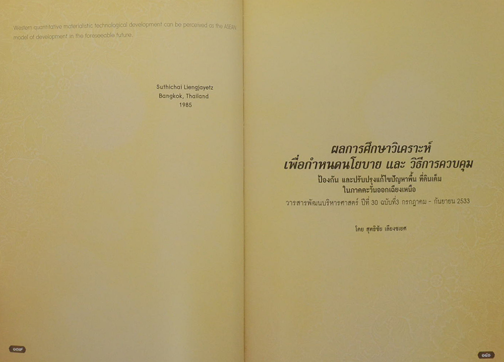 สุทธิชัย เลียงชเยศ (เอกสารผลงานวิจัย วิทยาลัยป้องกันราชอาณาจักร)