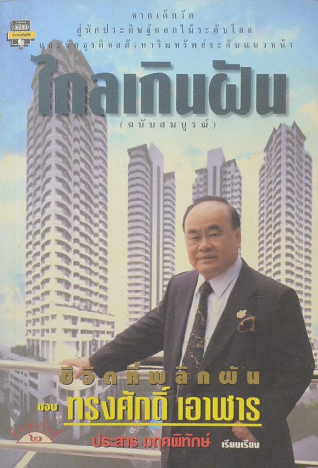 ไกลเกินฝัน (ฉบับสมบูรณ์)