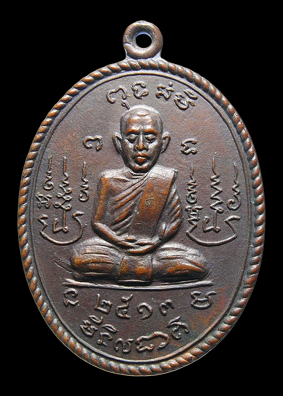 เหรียญพระครูเกษมสิกขการ วัดท่าช้างเหนือ จ.สระบุรี รุ่นฉลองสมณศักดิ์ ปี2513