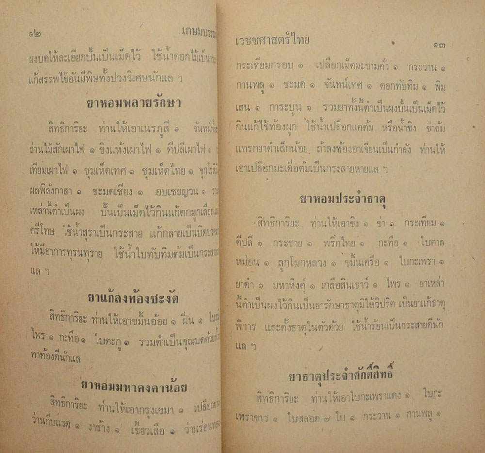 เวชชศาสตร์ไทย