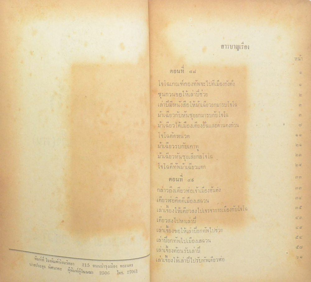 สามก๊ก ฉบับเจ้าพระยาพระคลัง(หน) (เล่ม 2)