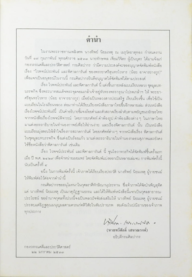 ไวพจน์ประพันธ์ และ พิศาลการันต์