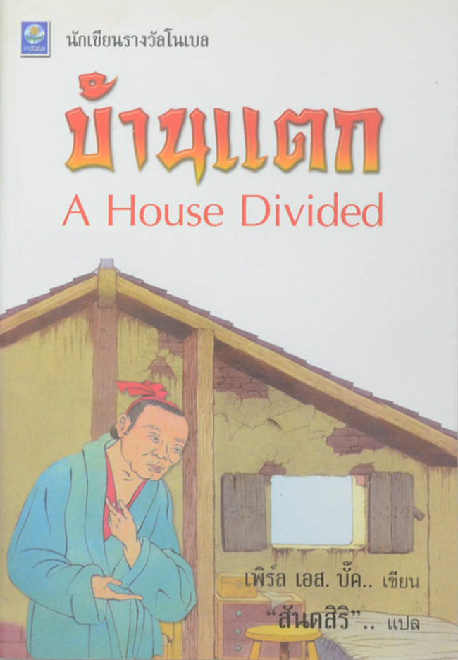 บ้านแตก (ขายตามสภาพ)