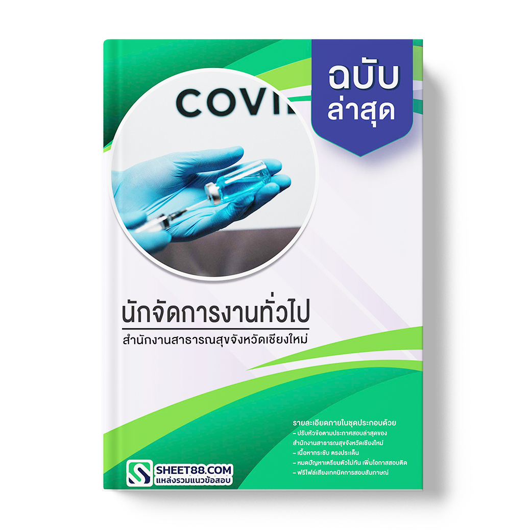 แนวข้อสอบ นักจัดการงานทั่วไป สำนักงานสาธารณสุขจังหวัดเชียงใหม่