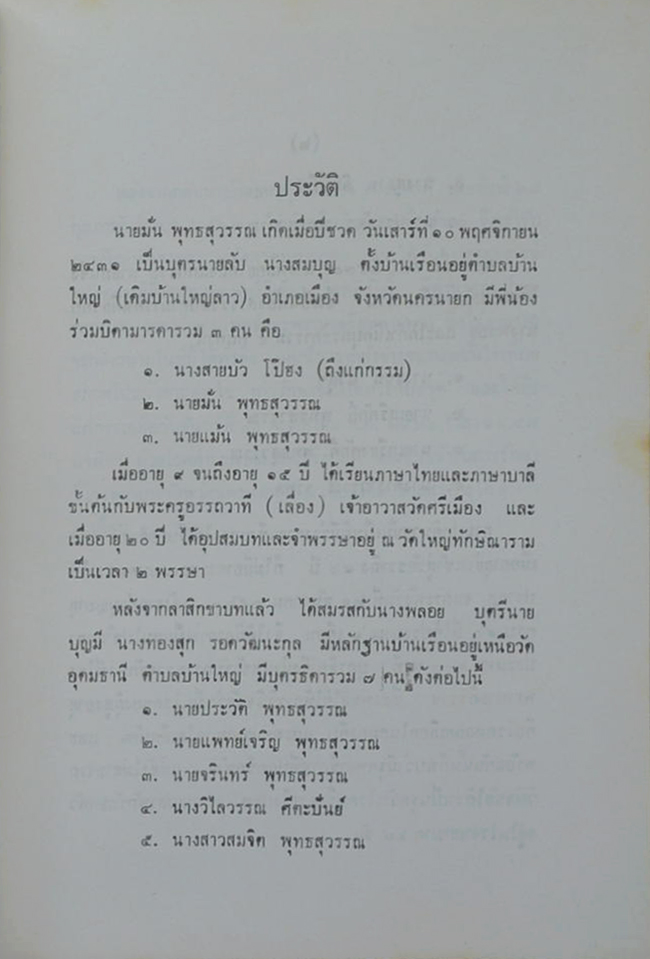 นายมั่น พุทธสุวรรณ (เทศนาพระราชประวัติ พระบาทสมเด็จพระจอมเกล้าเจ้าอยู่หัว)
