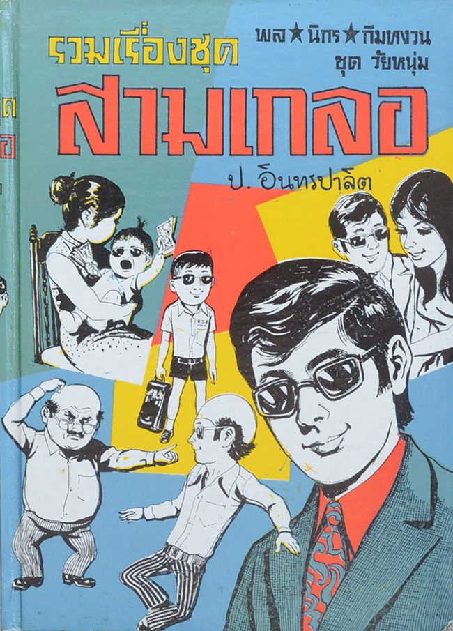 พล-นิกร-กิมหงวน ชุดวัยหนุ่ม รวมเรื่องชุดสามเกลอ