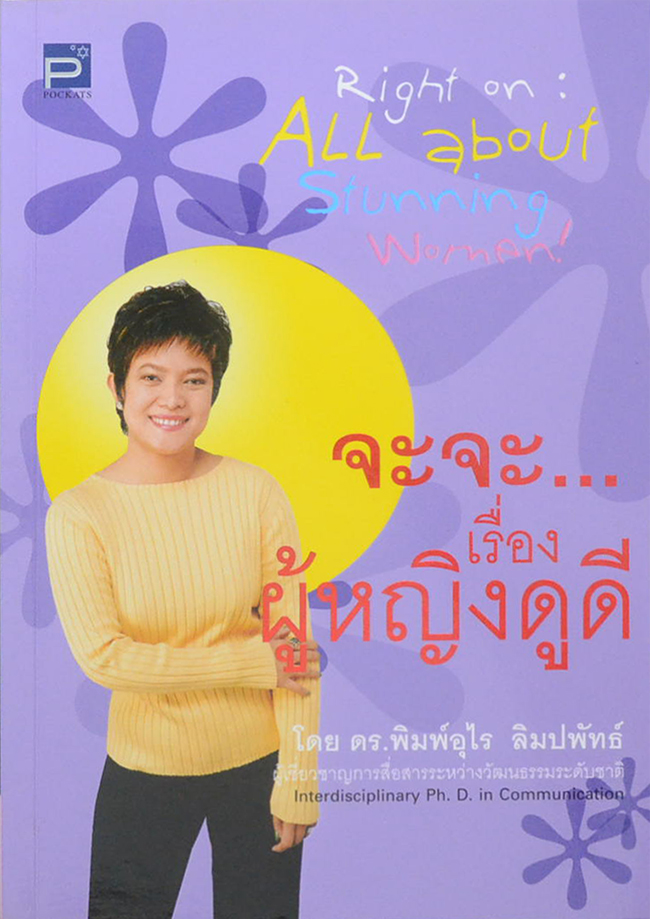 จะจะ...เรื่องผู้หญิงดูดี
