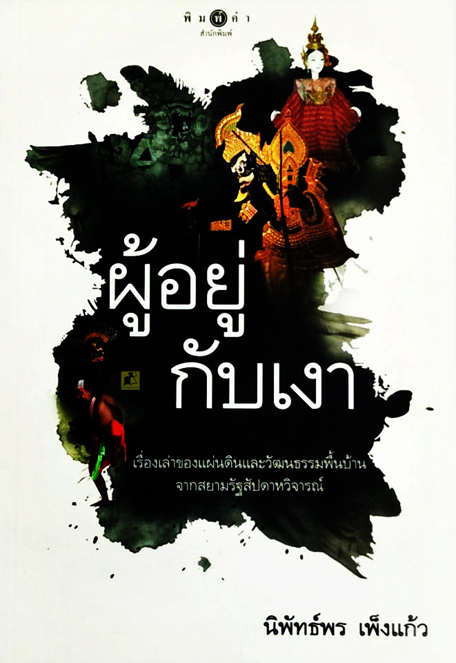 ผู้อยู่กับเงา