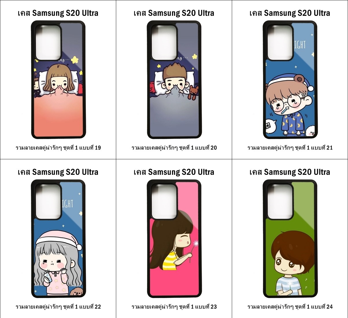 เคส Samsung S20 Ultra รวมลายเคสคู่น่ารักๆ ชุดที่ 1 (มีลายให้เลือก 204 แบบ)
